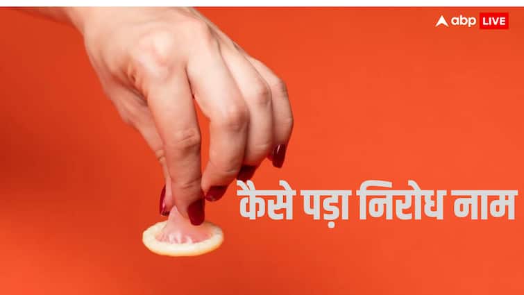 तो कंडोम ब्रांड को इस वजह से मिला था 'निरोध' नाम, इस नेता की वजह से हुआ था बवाल Condom brand got the name Nirodh for this reason the name was changed because of Congress leader Kamaraj तो कंडोम ब्रांड को इस वजह से मिला था 'निरोध' नाम, इस नेता की वजह से हुआ था बवाल