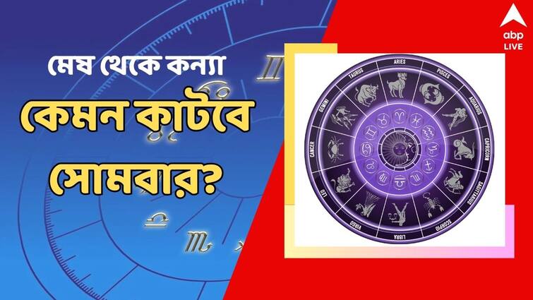 Ajker Rashifal 26 August Monday horoscope Daily monday rashifal for mesh vrisha mithun and other zodiac sign Kalker Rashifal: সোমবার ফাটকা রোজগার! হাতের মুঠোয় সাফল্য এই রাশিগুলির কপালে!