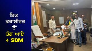 ਇਕ ਡਰਾਈਵਰ ਤੋਂ ਪ੍ਰੇਸ਼ਾਨ 4 SDM, ਚਿੱਠੀ ਦੇ ਕੇ DC ਨੂੰ ਦੱਸੀ ਹੱਢਬੀਤੀ...'ਸਿੱਧਾ ਨਾਂ ਲੈਕੇ ਬੁਲਾਉਂਦਾ ਹੈ ਡਰਾਈਵਰ'; ਹੈਰਾਨ ਕਰ ਦੇਵੇਗੀ ਕਹਾਣੀ