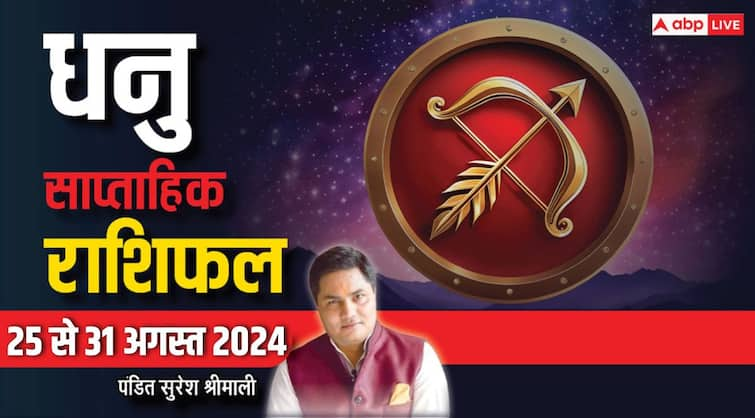 Sagittarius Weekly Horoscope 25 to 31 August 2024 Dhanu saptahik rashifal love relation Sagittarius Weekly Horoscope (25-31 Aug 2024): बड़ी खुशखबरी के साथ शुरू होगा धनु वालों का सप्ताह, पढ़ें वीकली राशिफल