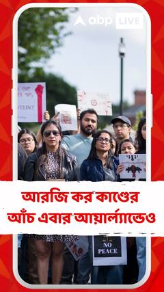 'ডাবলিন এবার দিচ্ছে ডাক,দোষীরা দ্রুত শাস্তি পাক', আরজি কর কাণ্ডের আঁচ এবার আয়ার্ল্যান্ডেও