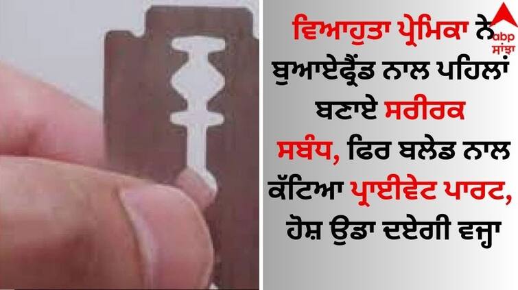 Married girlfriend cut boyfriends private part with a blade, know the reason Crime News: ਵਿਆਹੁਤਾ ਪ੍ਰੇਮਿਕਾ ਨੇ ਬੁਆਏਫ੍ਰੈਂਡ ਨਾਲ ਪਹਿਲਾਂ ਬਣਾਏ ਸਰੀਰਕ ਸਬੰਧ, ਫਿਰ ਬਲੇਡ ਨਾਲ ਕੱਟਿਆ ਪ੍ਰਾਈਵੇਟ ਪਾਰਟ, ਹੋਸ਼ ਉਡਾ ਦਏਗੀ ਵਜ੍ਹਾ