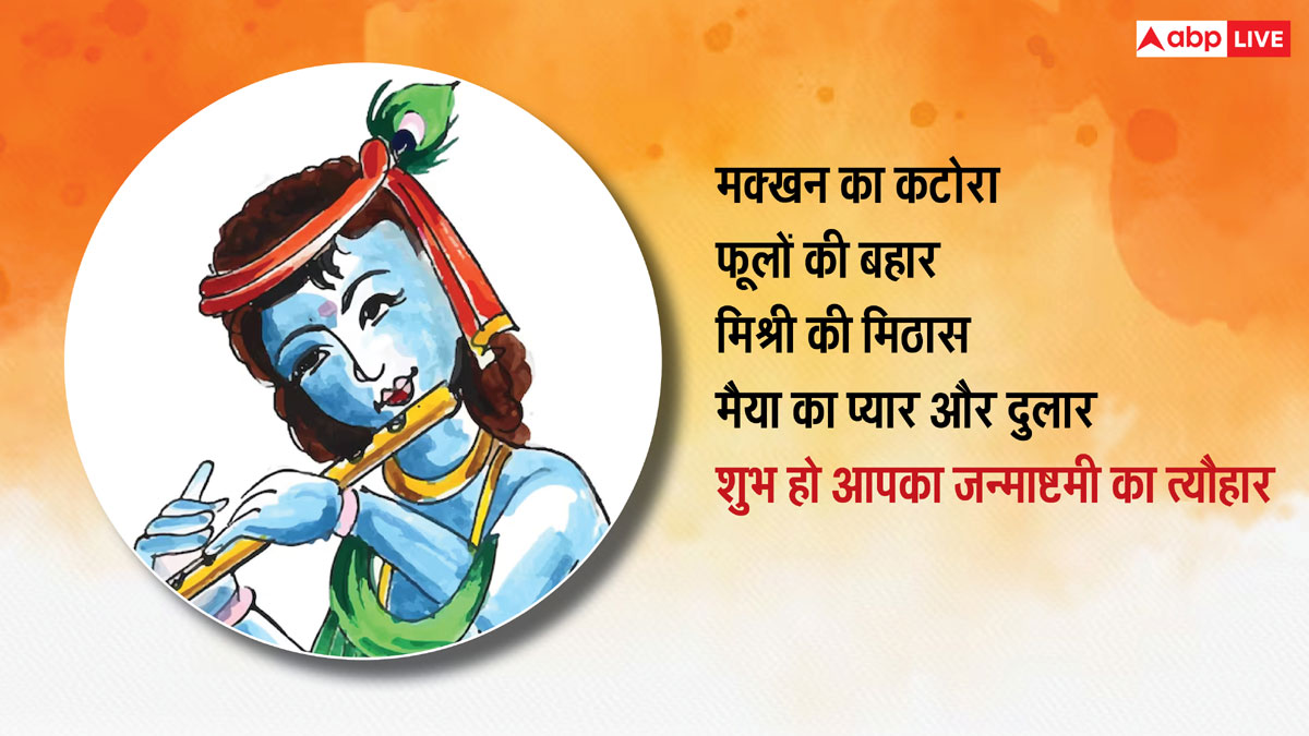 Happy Janmashtami 2024 Wishes: मुरली मनोहर आने वाला है...जन्माष्टमी पर अपनों को भेजें ये शुभकामना संदेश