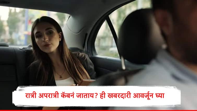 Women Safety take this precautions while travelling in night time win Ola Uber cab Women safety: रात्रीच्या वेळी एकटीनं ओला-उबरनं प्रवास करताय?  काय खबरदारी घ्याल? 