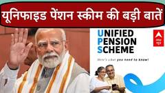 Unified Pension Scheme: केंद्रीय मंत्री Ashwini Vaishnaw से समझिए-यूनिफाइड पेंशन स्कीम की बड़ी बातें