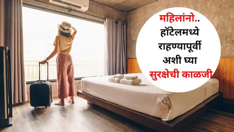 Women Safety Travel lifestyle marathi news Ladies booked a hotel Before staying in the hotel take safety precautions know safety tips Women Safety Travel : 'तू सावध राहा..सतर्क राहा..' महिलांनो फिरायला जाताना हॉटेल बुक केलंय? हॉटेलमध्ये राहण्यापूर्वी अशी घ्या सुरक्षेची काळजी