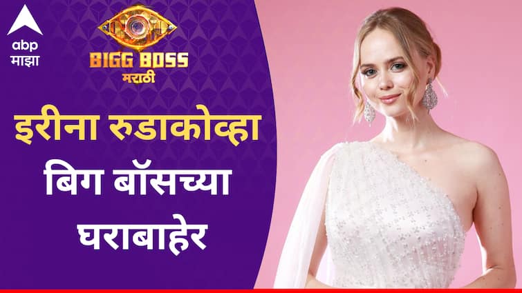 Irina Rudakova eliminated from Bigg Boss Marathi Season 5 in fourth week Bhaucha Dhakka Ritiesh Deshmukh Bigg Boss Marathi new season Irina Rudakova : परदेसी गर्लचा प्रवास संपला, इरीना रुडाकोव्हा चौथ्या आठवड्यात बिग बॉसच्या घराबाहेर