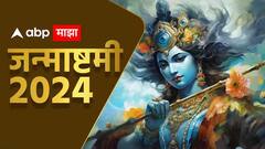 Janmashtami 2024 : आज श्रीकृष्ण जन्माष्टमी! आपल्या मित्र-मंडळींना, नातेवाईकांना द्या खास शुभेच्छा; साजरा करा कृष्ण जन्मोत्सव!