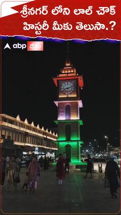 శ్రీనగర్ లోని లాల్ చౌక్ హిస్టరీ మీకు తెలుసా.?