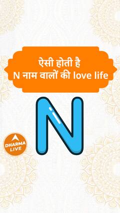 ऐसी होती है N नाम वालों की love life Dharma Live