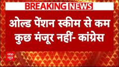 Unified Pension Scheme:abp न्यूज़ पर कांग्रेस सांसद प्रमोद तिवारी का यूनिफाइड पेंशन स्कीम पर बड़ा बयान