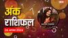 Ank Jyotish 26 August 2024: सोमवार का दिन इस मूलांक के लिए रहेगा कठिन, एस्ट्रोलॉजर से जानें अंक राशिफल