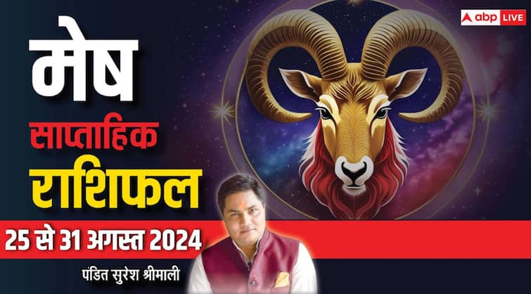 Aries Weekly Horoscope 25 to 31 August 2024 mesh saptahik rashifal Personal Life and Career Aries Weekly Horoscope (25-31 Aug 2024): मेष राशि वाले सेहत और पर्सनल लाइफ का रखें ध्यान, पढ़ें साप्ताहिक राशिफल