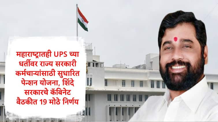 Maharashtra Government Cabinet Meeting Eknath Shinde Government will implement Modified NPS on  the basis of UPS Marathi News Maharashtra Cabinet Meeting : केंद्राच्या UPS च्या धर्तीवर राज्य कर्मचाऱ्यांसाठी सुधारित पेन्शन योजना, राज्य मंत्रिमंडळाच्या बैठकीत 19 मोठे निर्णय