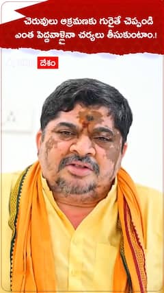 చెరువులు ఆక్రమిస్తే పెద్దవాళ్లైనా వదలిపెట్టం. !