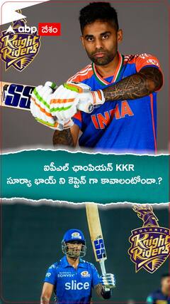 ఐపీఎల్ చాంఫియన్ KKR ..సూర్యాభాయ్ ని కెప్టెన్ గా కావాలంటోందా.?