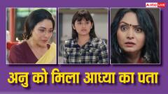 अनुपमा तक पहुंचा आध्या का मैसेज, मेघा की चालाकियों पर अनु यूं फेरेगी पानी