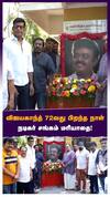 விஜயகாந்த் 72வது பிறந்த நாள் நடிகர் சங்கம் மரியாதை!