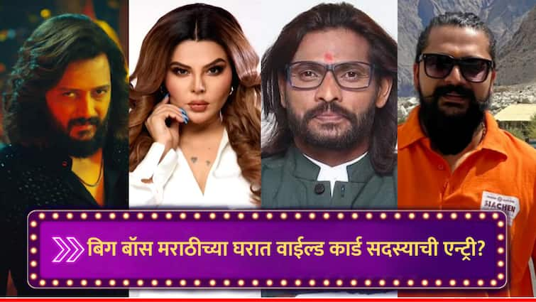 Bigg Boss Marathi Wild card Entry Contestant RJ Sumit will be wild card contestant Abhijit Bichukale Abhijeet Bichukale Rakhi Sawant name in list per reports marathi news Bigg Boss Marathi : बिग बॉस मराठीच्या घरात वाईल्ड कार्ड एन्ट्री? आरजेसह राखी सावंत अन् बिचुकलेच्या नावाची चर्चा; नव्या सदस्यामुळे समीकरणं बदलणार?