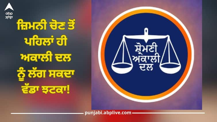 Even before by-election, Akali Dal may get a big blow, Now constituency in charge has made up his mind? Punjab News: ਜ਼ਿਮਨੀ ਚੋਣ ਤੋਂ ਪਹਿਲਾਂ ਹੀ ਅਕਾਲੀ ਦਲ ਨੂੰ ਲੱਗ ਸਕਦਾ ਵੱਡਾ ਝਟਕਾ! ਹੁਣ ਹਲਕਾ ਇੰਚਾਰਜ ਨੇ ਬਣਾ ਲਿਆ ਮਨ?