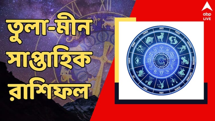 saptahik rashifal 26 august to 1 sept 2024 weekly horoscope of tula brishchik dhanu makar kumbha meen rashi Saptahik Rashifal (26 Aug-1 Sept): হঠাৎ অর্থলাভ মীনের, ভাল খবর পেতে চলেছেন ধনু; এ সপ্তাহে কী আছে আপনার ভাগ্যে ?