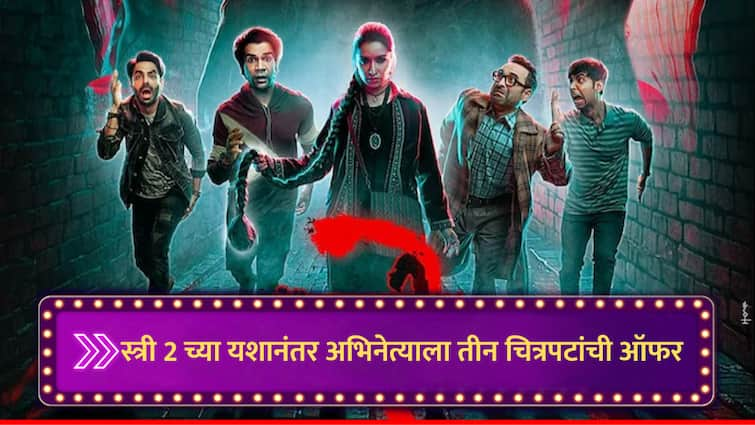 stree 2 lucky for  abhishek banerjee after movie success actor started to get film project offers for lead roles marathi news Stree 2 : स्त्री 2 च्या यशानंतर अभिनेत्याचं नशीब फळफळलं, एकाच वेळी तीन चित्रपटांत मुख्य भूमिकेची ऑफर; म्हणाला...