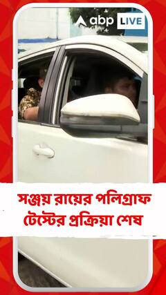 সঞ্জয় রায়ের পলিগ্রাফ টেস্টের পর প্রেসিডেন্সি জেল থেকে বেরোল সিবিআই টিম