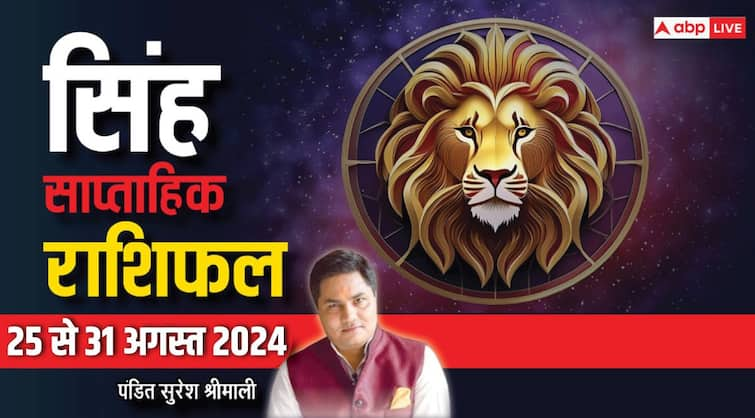 Leo Weekly Horoscope 25 to 31 August 2024 Singh saptahik rashifal income benefits Leo Weekly Horoscope (25-31Aug 2024): सिंह राशि वालों की कोई बड़ी विश होगी पूरी, पढ़ें वीकली राशिफल