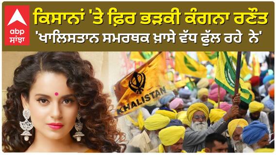 Kangana Ranaut |'ਹਿੰਸਕ ਪ੍ਰਦਰਸ਼ਨਕਾਰੀਆਂ ਦੀ ਪਲਾਨਿੰਗ ਬਹੁਤ ਲੰਬੀ...ਕਿਸਾਨਾਂ 'ਤੇ ਫ਼ਿਰ ਭੜਕੀ ਕੰਗਨਾ