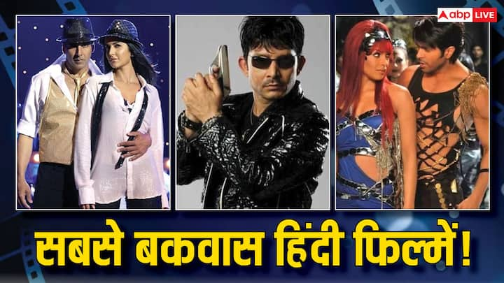 Most Worst Hindi Movies: हिंदी सिनेमा में कई ऐसी पिल्में बनी हैं जो बॉक्स ऑफिस पर तो फ्लॉप हुई हीं साथ में उन फिल्मों ने लोगों का दिमाग भी खराब किया. ये फिल्में ओटीटी पर कोई भूलकर भी नहीं देखता.