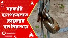জেলায় জেলায় সরকারি হাসপাতালগুলিতে জোরদার হল নিরাপত্তা