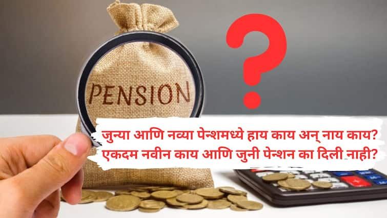 When the old pension was demanded the new pension came how much salary will be cut What is the difference between the two Find out the answers to 8 questions you may have Old pension Vs New Pension Scheme : जुन्या पेन्शनची मागणी असताना नवी पेन्शन आली, किती पगार कापला जाणार? दोन्हीमध्ये फरक आहे तरी काय?? आपल्याला पडलेल्या 8 प्रश्नांची उत्तरे समजून घ्या!