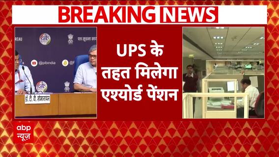 Unified Pension Scheme: Key Details Explained by Union Minister Ashwini Vaishnaw | ABP News