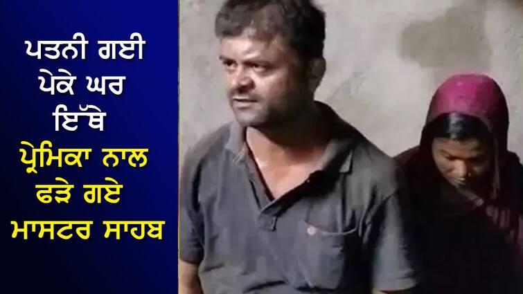 The wife went to her parents' house, the government master was caught here with his girlfriend, the father of 2 children got married by the villagers. ਪਤਨੀ ਗਈ ਪੇਕੇ ਘਰ, ਇੱਥੇ ਪ੍ਰੇਮਿਕਾ ਨਾਲ ਫੜੇ ਗਏ ਸਰਕਾਰੀ ਮਾਸਟਰ ਸਾਹਬ, 2 ਬੱਚਿਆਂ ਦੇ ਪਿਓ ਦਾ ਪਿੰਡ ਵਾਲਿਆਂ ਕਰਵਾਇਆ ਵਿਆਹ