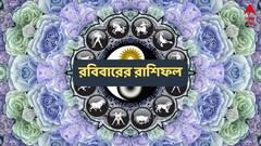 Ajker Rashifal: খরচে রাশ না থাকায় দুশ্চিন্তা, আর্থিক লাভের মুখ দেখবেন কারা ? মেষ থেকে মীন কেমন কাটবে রবিবার দিন