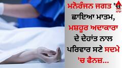 Death: ਮਨੋਰੰਜਨ ਜਗਤ 'ਚ ਛਾਇਆ ਮਾਤਮ, ਮਸ਼ਹੂਰ ਅਦਾਕਾਰਾ ਦੇ ਦੇਹਾਂਤ ਨਾਲ ਪਰਿਵਾਰ ਸਣੇ ਸਦਮੇ 'ਚ ਫੈਨਜ਼