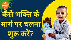 भक्ति का सही मार्ग है ये Dharma Live