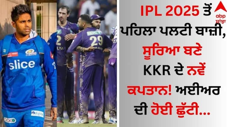 IPL 2025 Suryakumar Yadav becomes the new captain of KKR! Shreyas Iyer remove from team details inside IPL 2025 ਤੋਂ ਪਹਿਲਾ ਪਲਟੀ ਬਾਜ਼ੀ, ਸੂਰਿਆ ਬਣੇ KKR ਦੇ ਨਵੇਂ ਕਪਤਾਨ! ਅਈਅਰ ਦੀ ਹੋਈ ਛੁੱਟੀ 