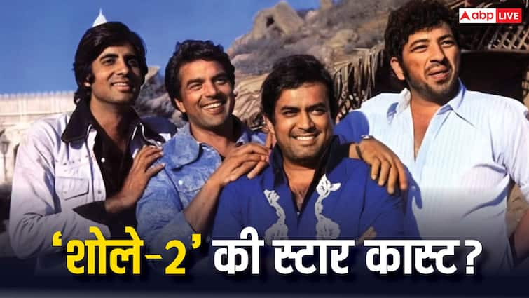 sholay 2 who will play jai veeru gabbar thakur role see full suppose star cast of sholay अगर दोबारा बनी 'शोले' तो क्या हो सकती है स्टार कास्ट? जय-वीरू समेत यहां देखें पूरी लिस्ट