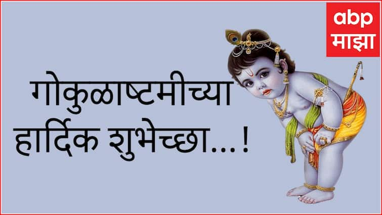 Janmashtami 2024 Wishes in marathi messages quotes images photos greetings keep status of this janmashtami 2024 shubheccha sandesh in marathi Janmashtami 2024 Wishes : श्रीकृष्ण जन्माष्टमीनिमित्त आपल्या प्रियजनांना खास मराठमोळ्या पद्धतीने द्या हटके शुभेच्छा; पाठवा 'हे' मेसेजेस