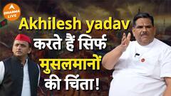 Akhilesh Yadav की चिंता केवल एक धर्म तक है सीमित? Dharma Live