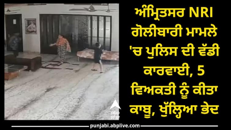 Amritsar Police arrest five accused in NRI Firing Case ਅੰਮ੍ਰਿਤਸਰ NRI ਗੋਲੀਬਾਰੀ ਮਾਮਲੇ 'ਚ ਪੁਲਿਸ ਦੀ ਵੱਡੀ ਕਾਰਵਾਈ, 5 ਵਿਅਕਤੀ ਨੂੰ ਕੀਤਾ ਕਾਬੂ, ਖੁੱਲ੍ਹਿਆ ਭੇਦ