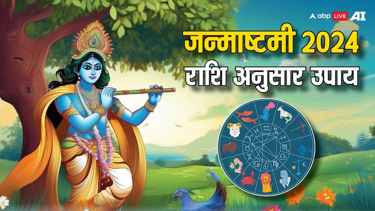 Janmashtami 2024 do these astrological upay according to zodiac sign on krishna janmotsav Janmashtami 2024 Upay: कृष्ण जन्माष्टमी पर करें राशि अनुसार ये उपाय, गिन-गिन कर पूरी होगी हर कामना