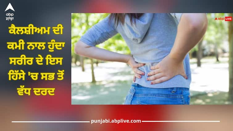 calcium deficiency pain in this body part tips to avoid it health news Calcium Deficiency: ਕੈਲਸ਼ੀਅਮ ਦੀ ਕਮੀ ਨਾਲ ਹੁੰਦਾ ਸਰੀਰ ਦੇ ਇਸ ਹਿੱਸੇ 'ਚ ਸਭ ਤੋਂ ਵੱਧ ਦਰਦ, ਜਾਣੋ ਇਸ ਤੋਂ ਕਿਵੇਂ ਬਚੀਏ