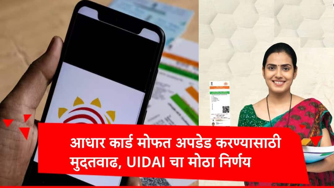 Aadhaar Card Update deadline extends to 14 september 2024 by UIDAI know details in marathi Aadhaar Update : एकही रुपया न देता आधार अपडेट करा, यूआयडीएआयनं वाढवली मुदत, जाणून घ्या शेवटची तारीख