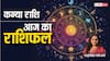 Virgo Horoscope 26 August: कन्या राशि वाले आज थकावट महसूस कर सकते हैं, पढ़ें राशिफल