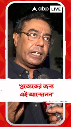 'প্রত্যেকের জন্য এই আন্দোলন', বললেন আর জি করের চিকিৎসক