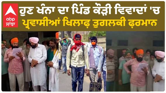 Khanna News |ਹੁਣ ਖੰਨਾ ਦਾ ਪਿੰਡ ਕੌੜੀ ਵਿਵਾਦਾਂ 'ਚ, ਪਿੰਡ ਵਾਸੀਆਂ ਦਾ ਪ੍ਰਵਾਸੀਆਂ ਖਿਲਾਫ਼ ਤੁਗਲਕੀ ਫ਼ਰਮਾਨ