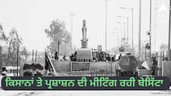 Farmer Protest: ਕਿਸਾਨਾਂ ਤੇ ਪ੍ਰਸ਼ਾਸ਼ਨ ਦੀ ਮੀਟਿੰਗ ਰਹੀ ਬੇਸਿੱਟਾ, ਕਿਹਾ-ਰਾਹ ਅਸੀਂ ਨਹੀਂ, ਸਰਕਾਰ ਨੇ ਰੋਕੇ ਪਰ ਅਸੀਂ ਦਿੱਲੀ ਜਾਵਾਂਗੇ ਉਹ ਵੀ ਟਰੈਕਟਰਾਂ ਤੇ