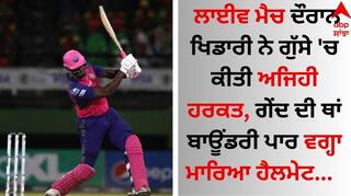 Viral Video: ਲਾਈਵ ਮੈਚ ਦੌਰਾਨ ਖਿਡਾਰੀ ਨੇ ਗੁੱਸੇ 'ਚ ਕੀਤੀ ਅਜਿਹੀ ਹਰਕਤ, ਗੇਂਦ ਦੀ ਥਾਂ ਬਾਊਂਡਰੀ ਪਾਰ ਵਗ੍ਹਾ ਮਾਰਿਆ ਹੈਲਮੇਟ  